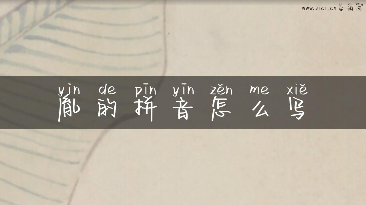 胤的拼音怎么写