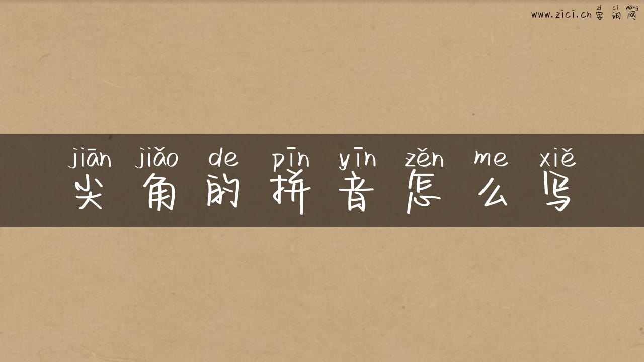 尖角的拼音怎么写