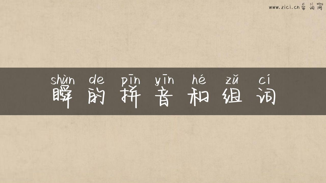 瞬的拼音和组词