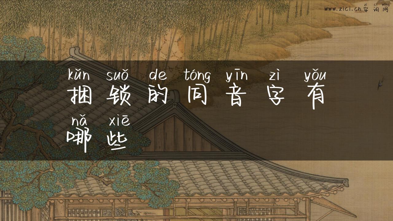 捆锁的同音字有哪些