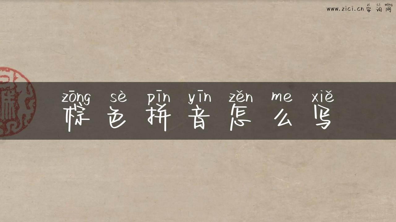 棕色拼音怎么写