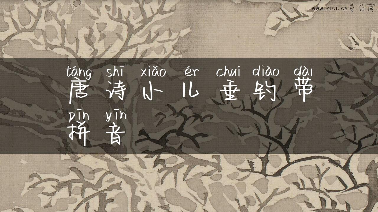 唐诗小儿垂钓带拼音