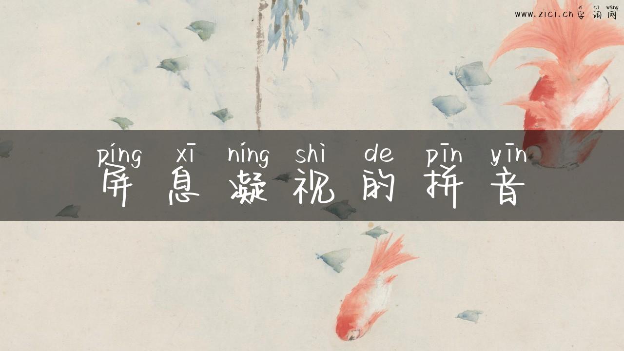 屏息凝视的拼音