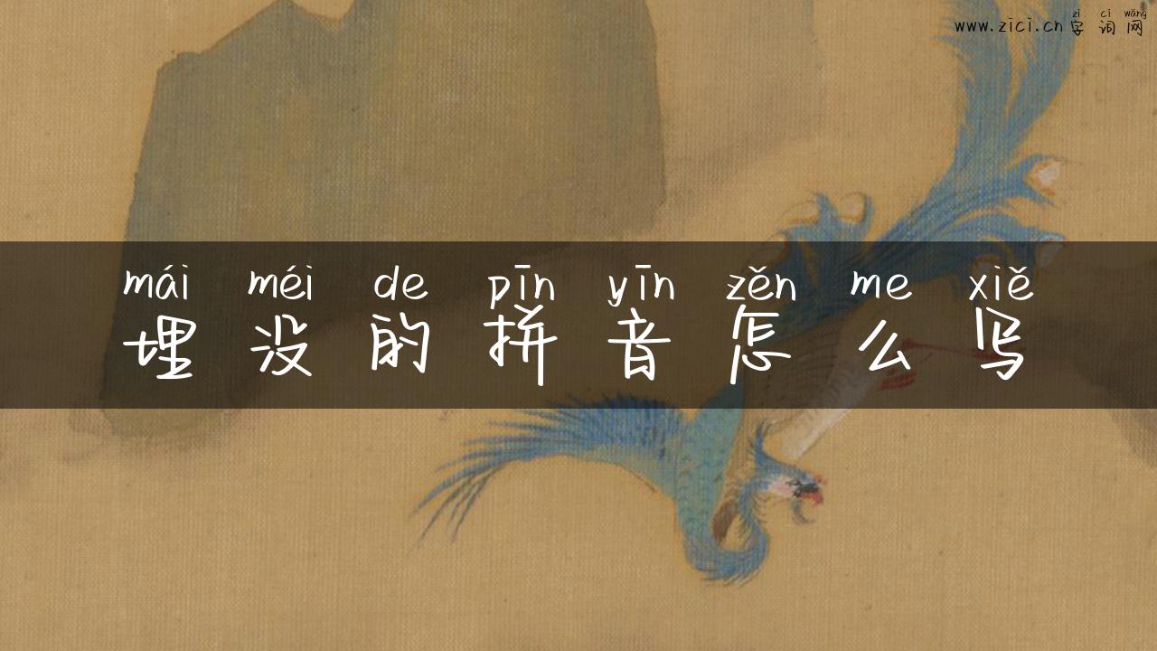 埋没的拼音怎么写