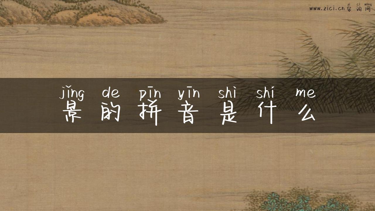 景的拼音是什么