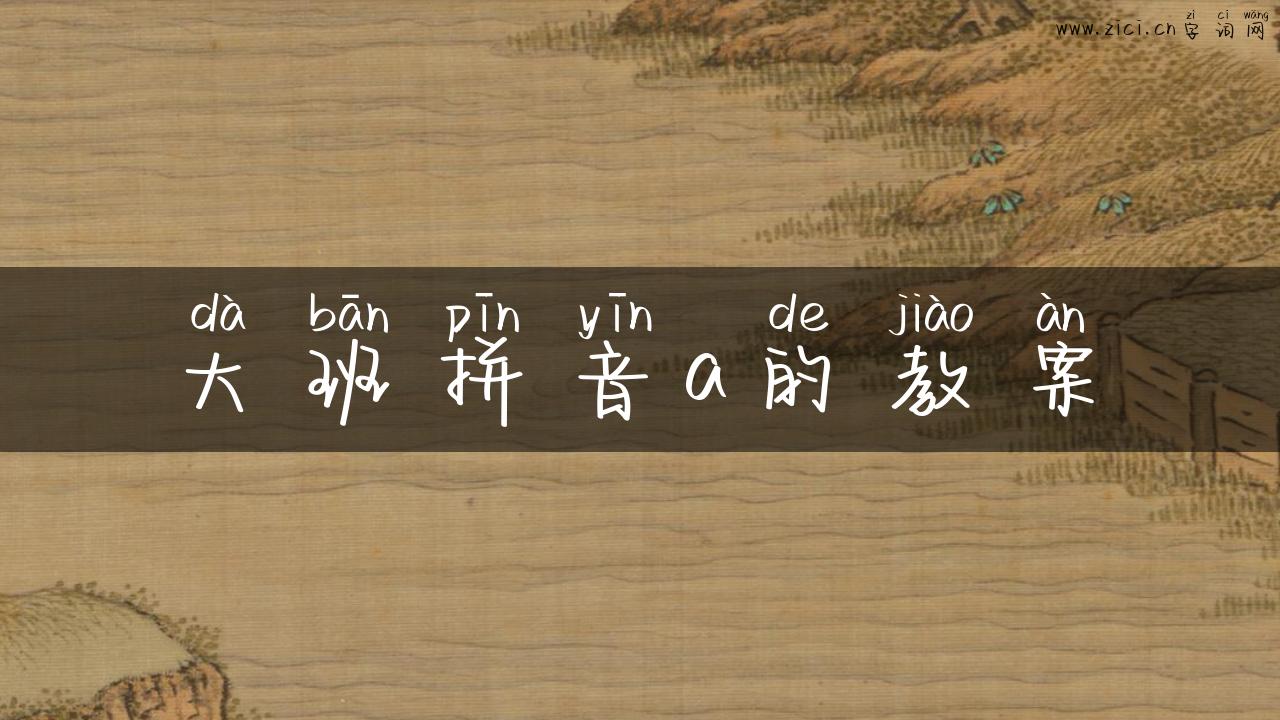 大班拼音a的教案