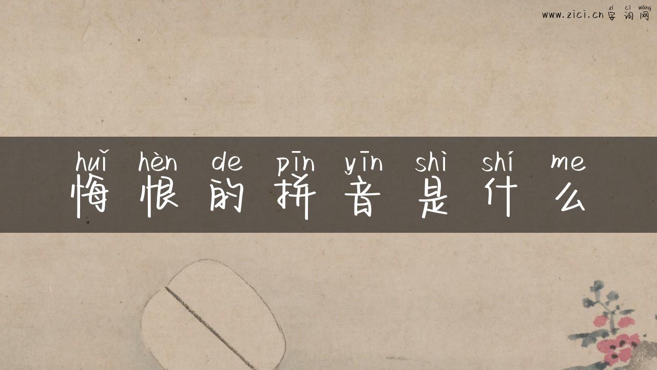 悔恨的拼音是什么