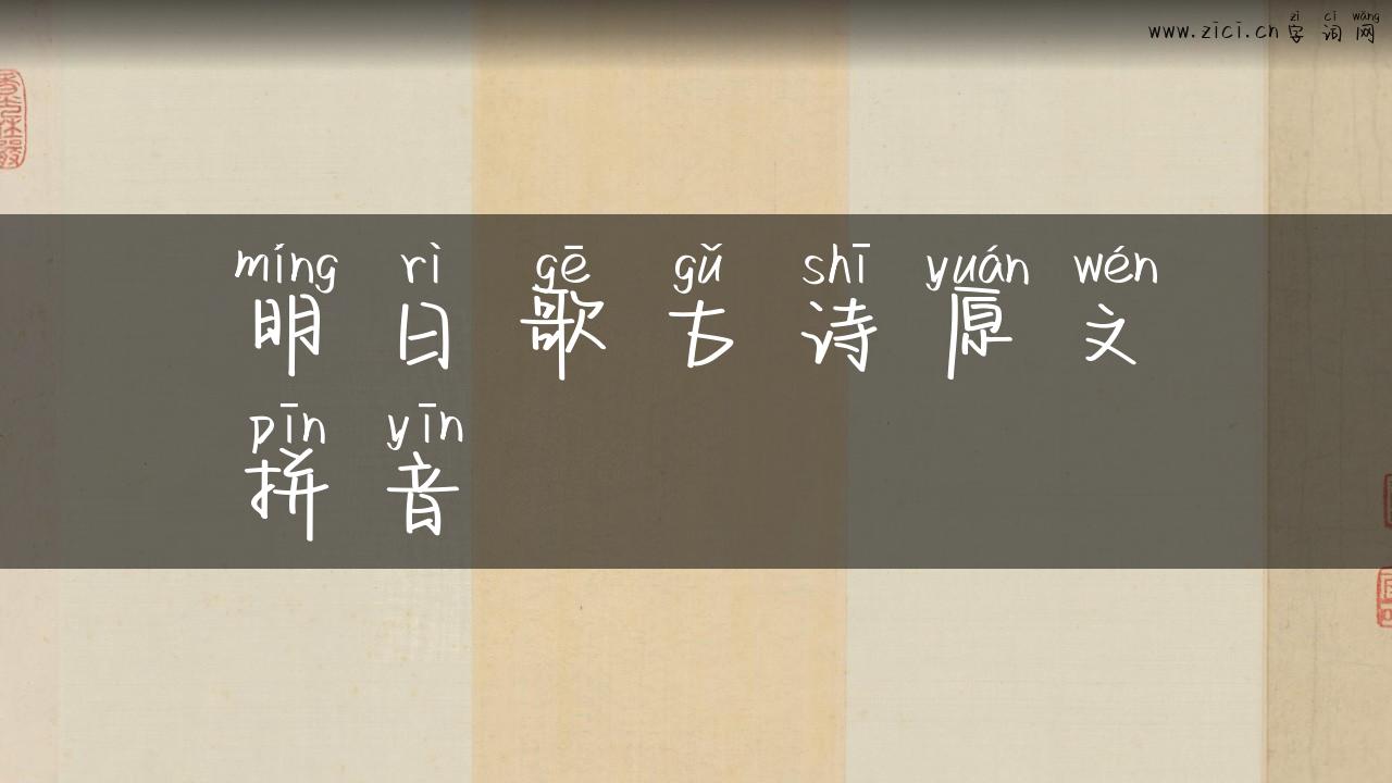 明日歌古诗原文拼音