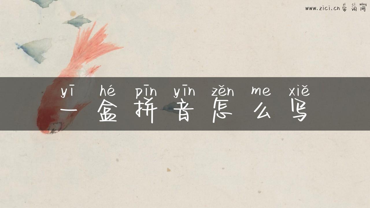 一盒拼音怎么写