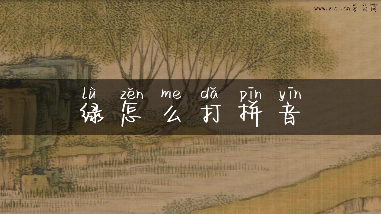 绿怎么打拼音