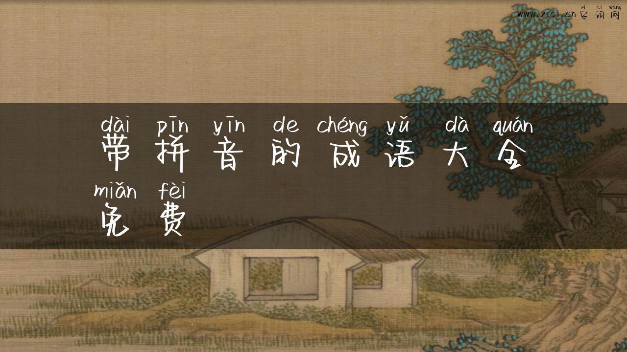 带拼音的成语大全免费