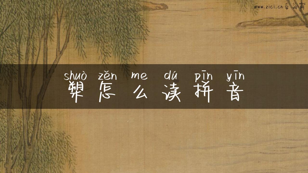 槊怎么读拼音