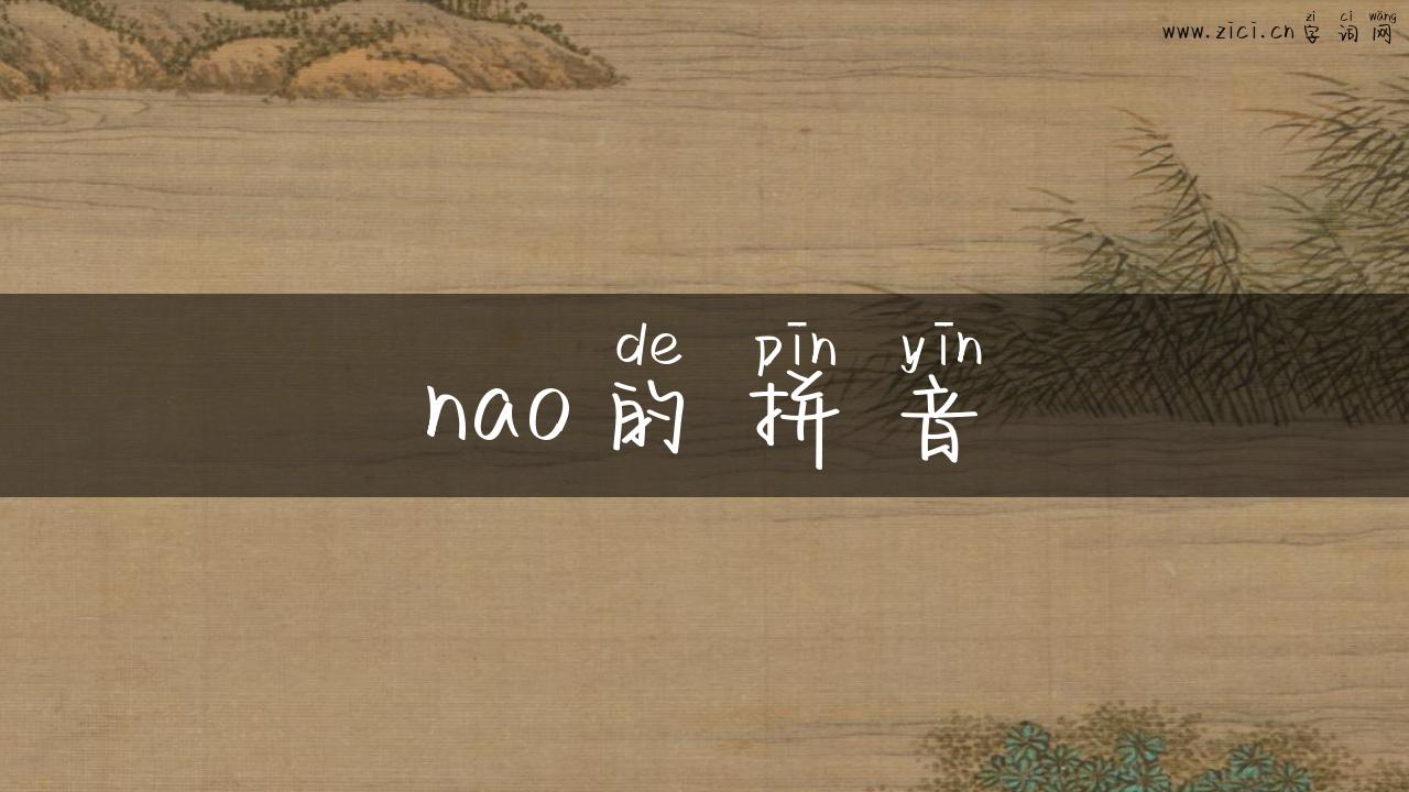 nao的拼音
