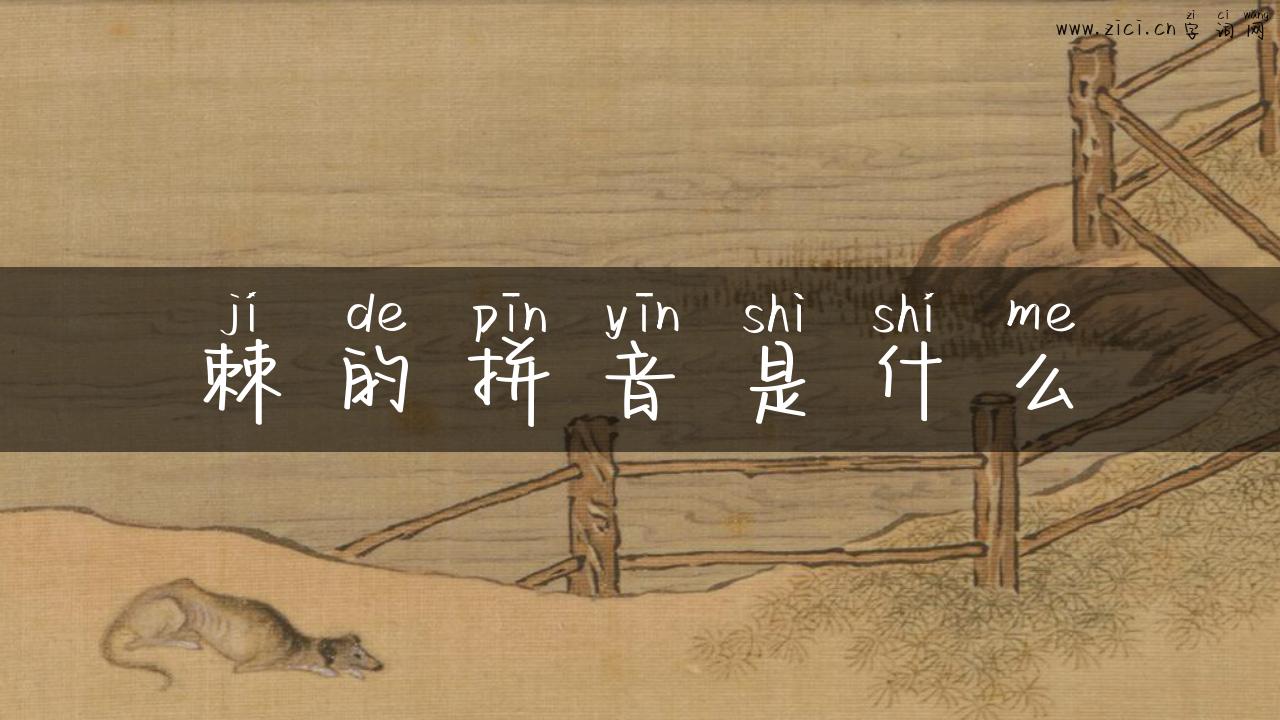 棘的拼音是什么
