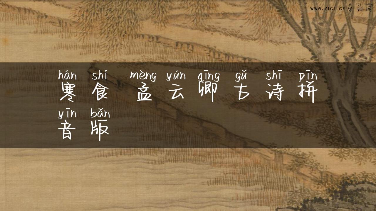 寒食 孟云卿古诗拼音版