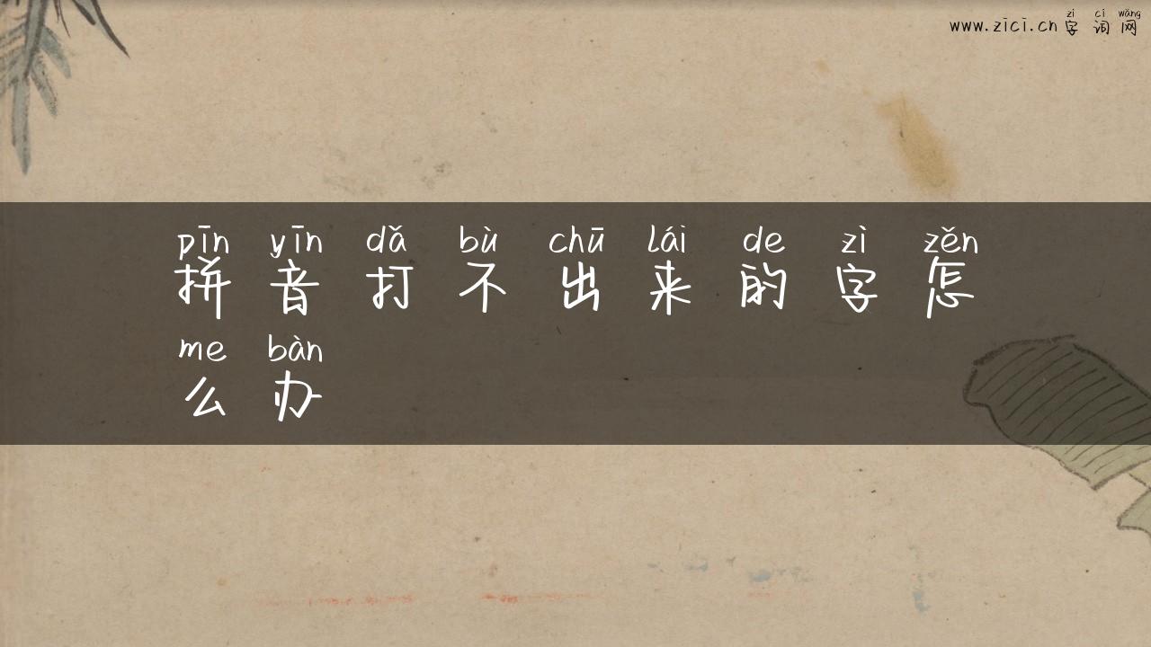 拼音打不出来的字怎么办