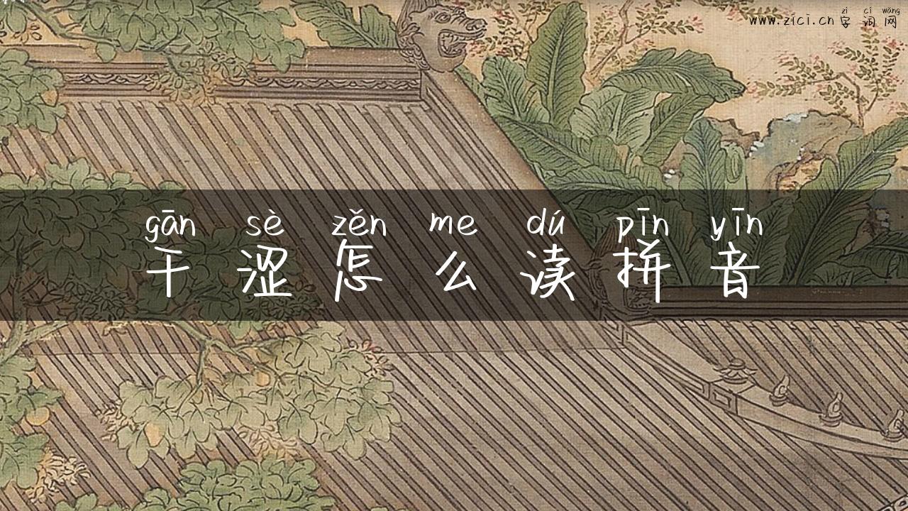 干涩怎么读拼音