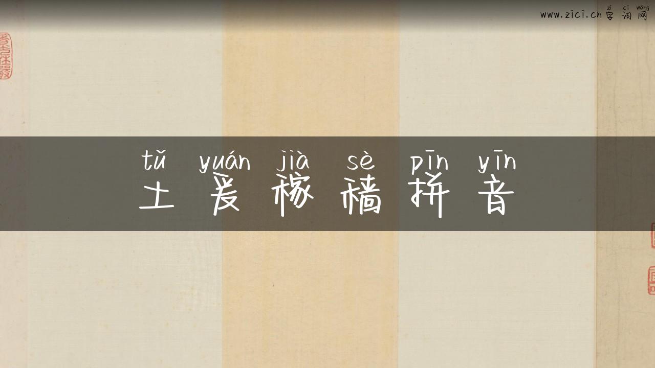 土爰稼穑拼音