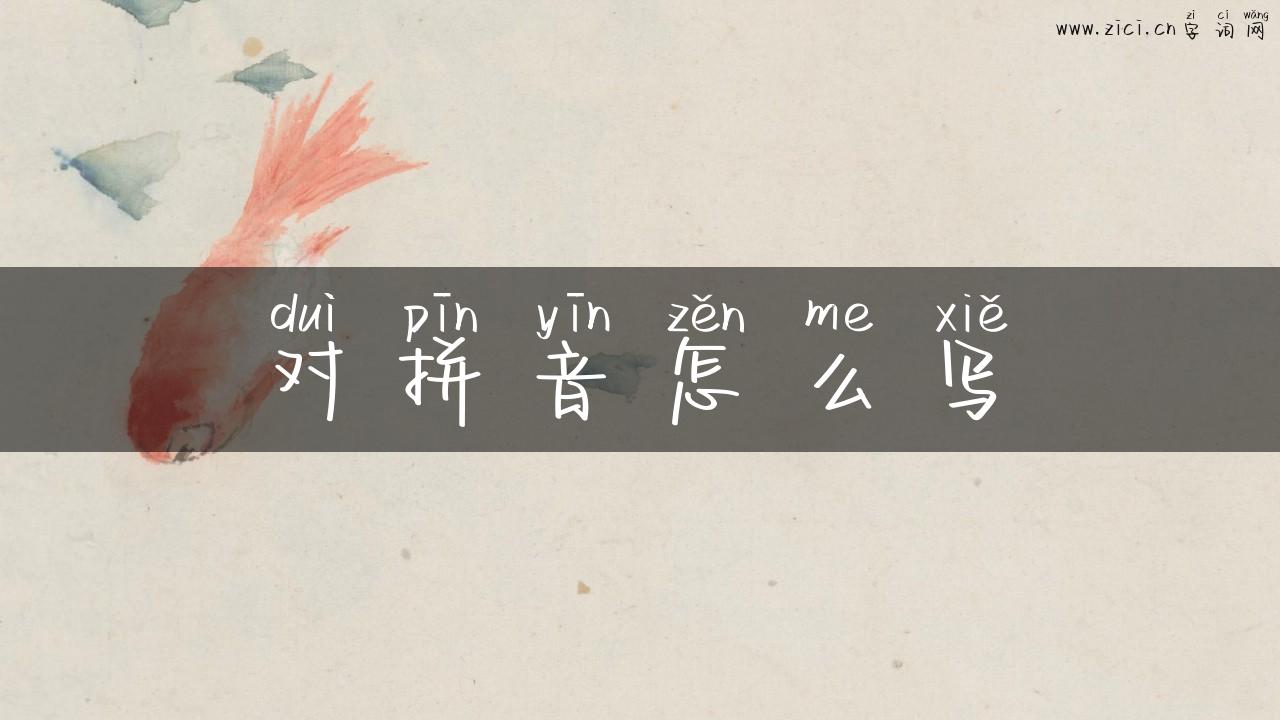 对拼音怎么写