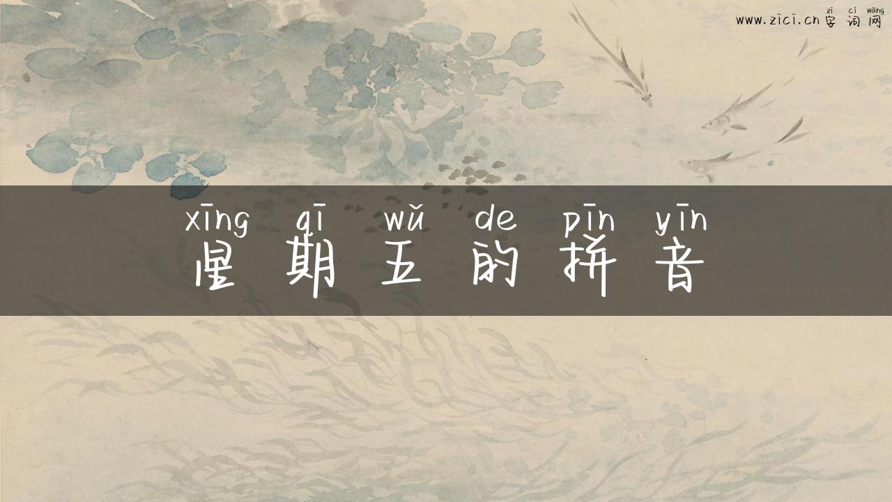星期五的拼音