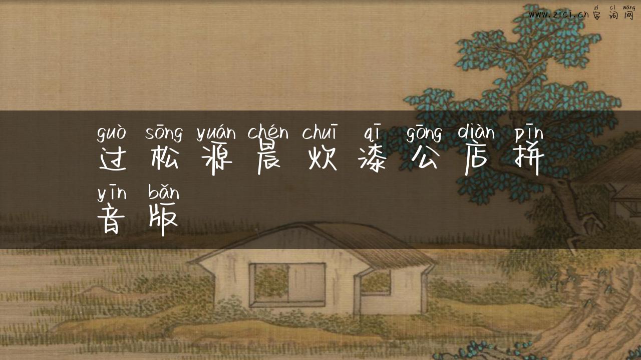 过松源晨炊漆公店拼音版