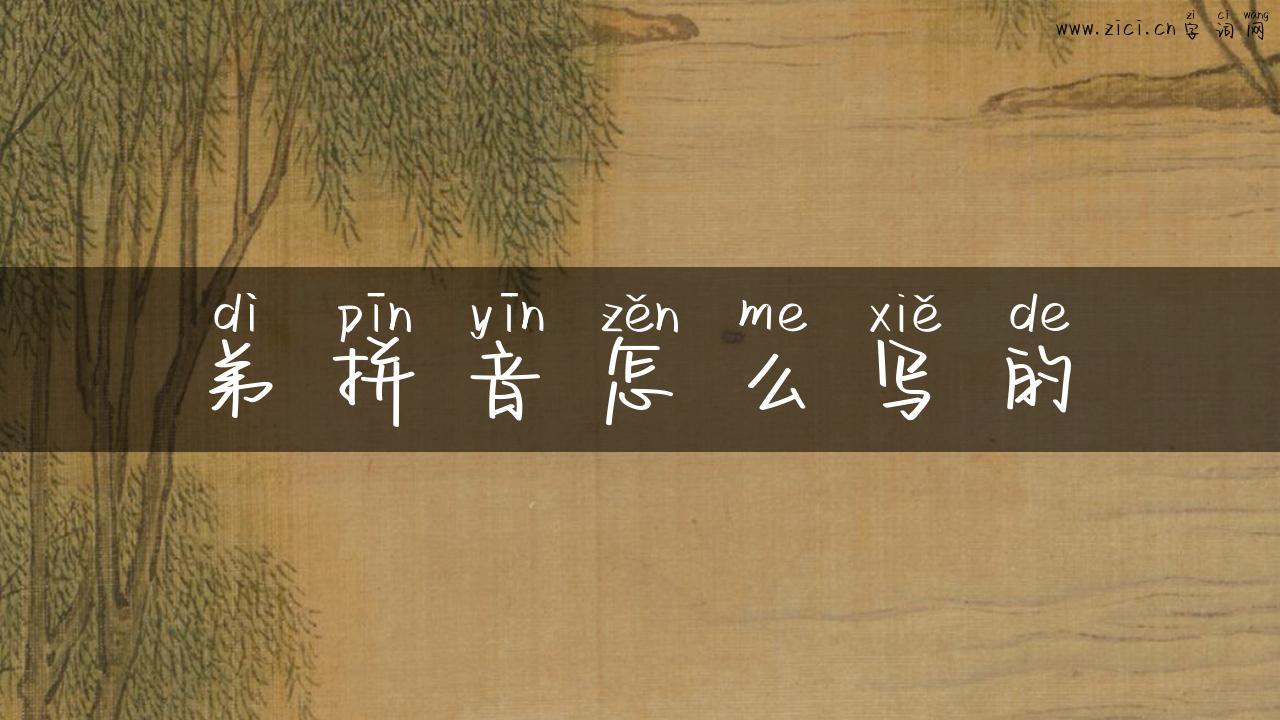 弟拼音怎么写的