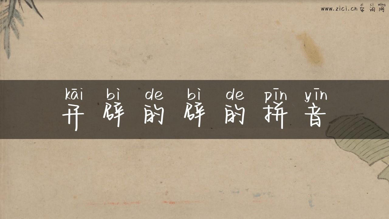 开辟的辟的拼音