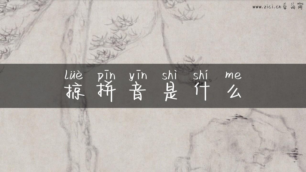 掠拼音是什么