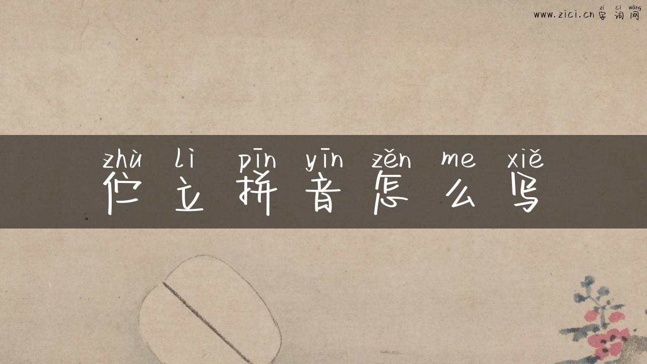 伫立拼音怎么写
