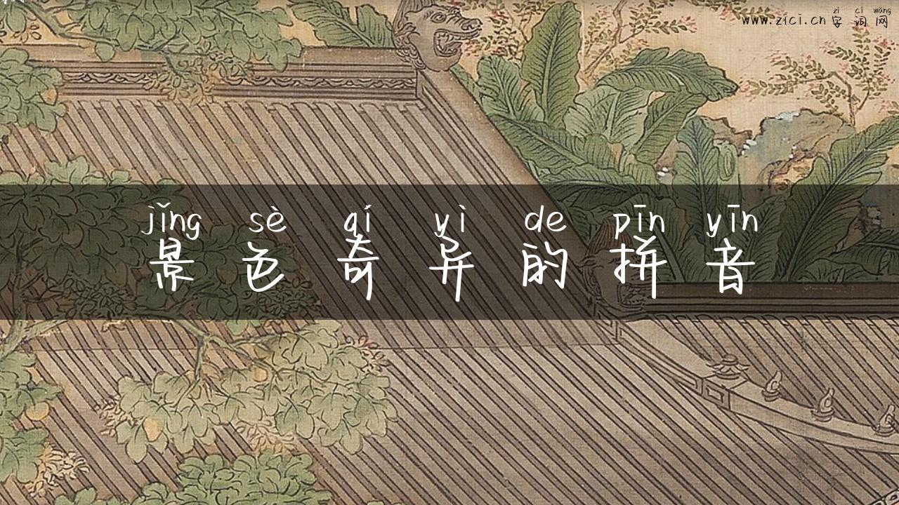 景色奇异的拼音