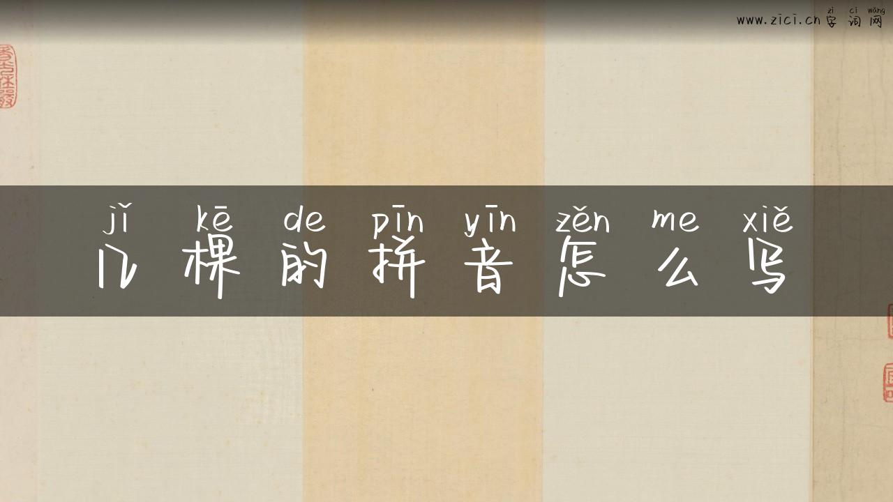 几棵的拼音怎么写