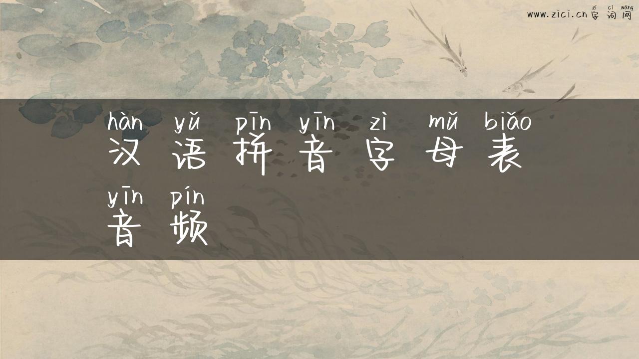 汉语拼音字母表音频