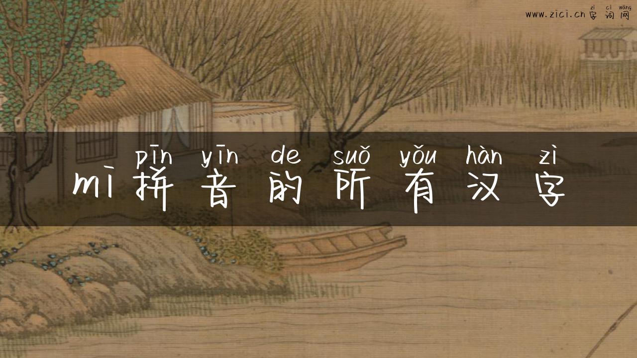 mi拼音的所有汉字