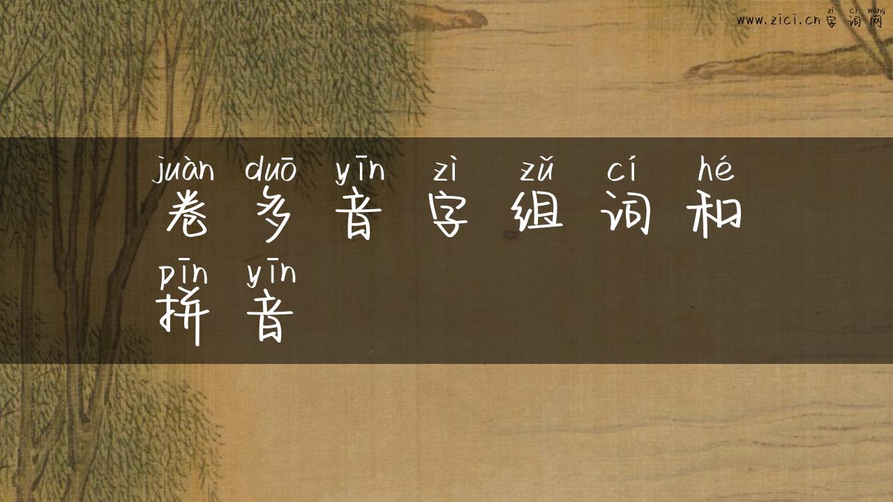 卷多音字组词和拼音