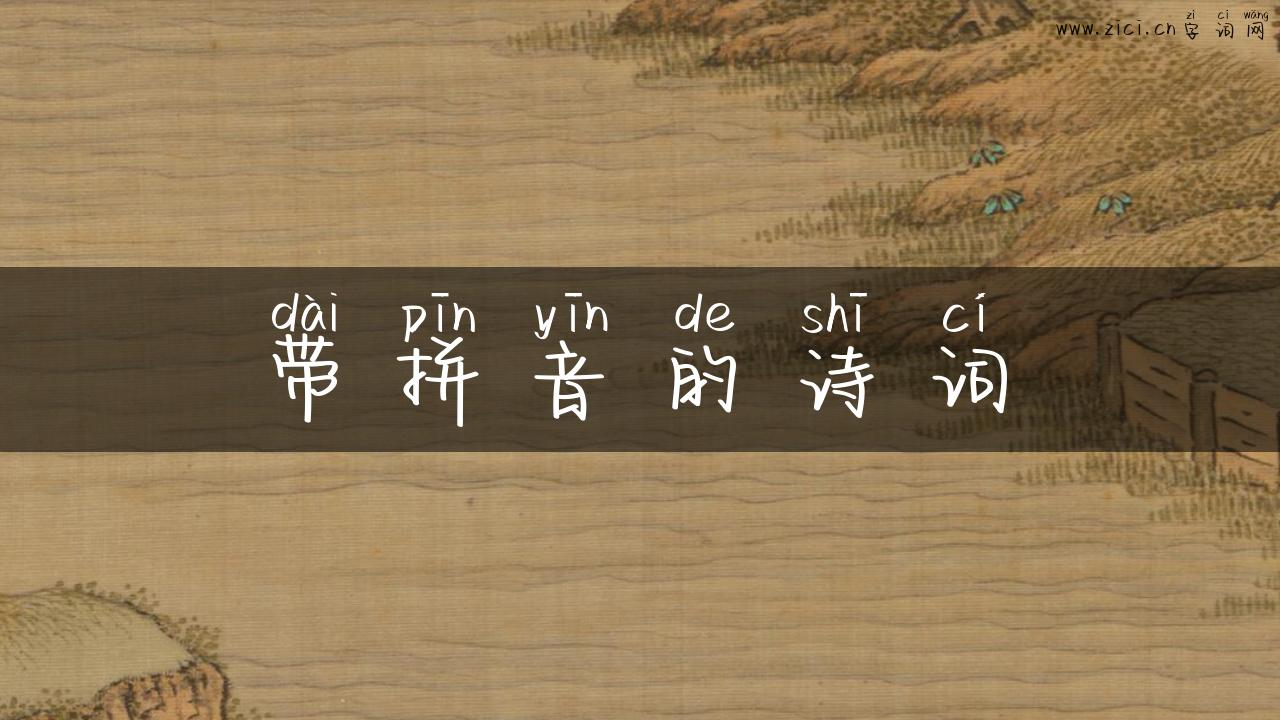 带拼音的诗词