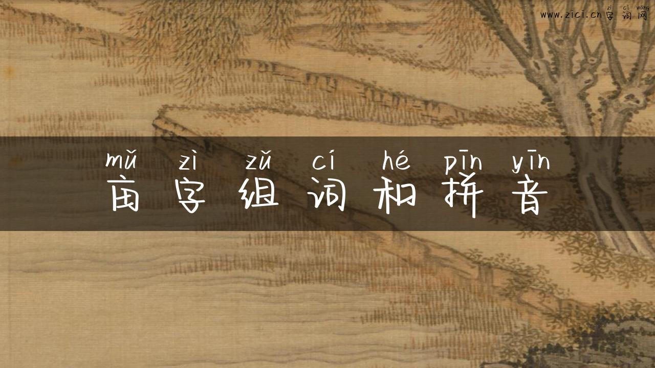 亩字组词和拼音
