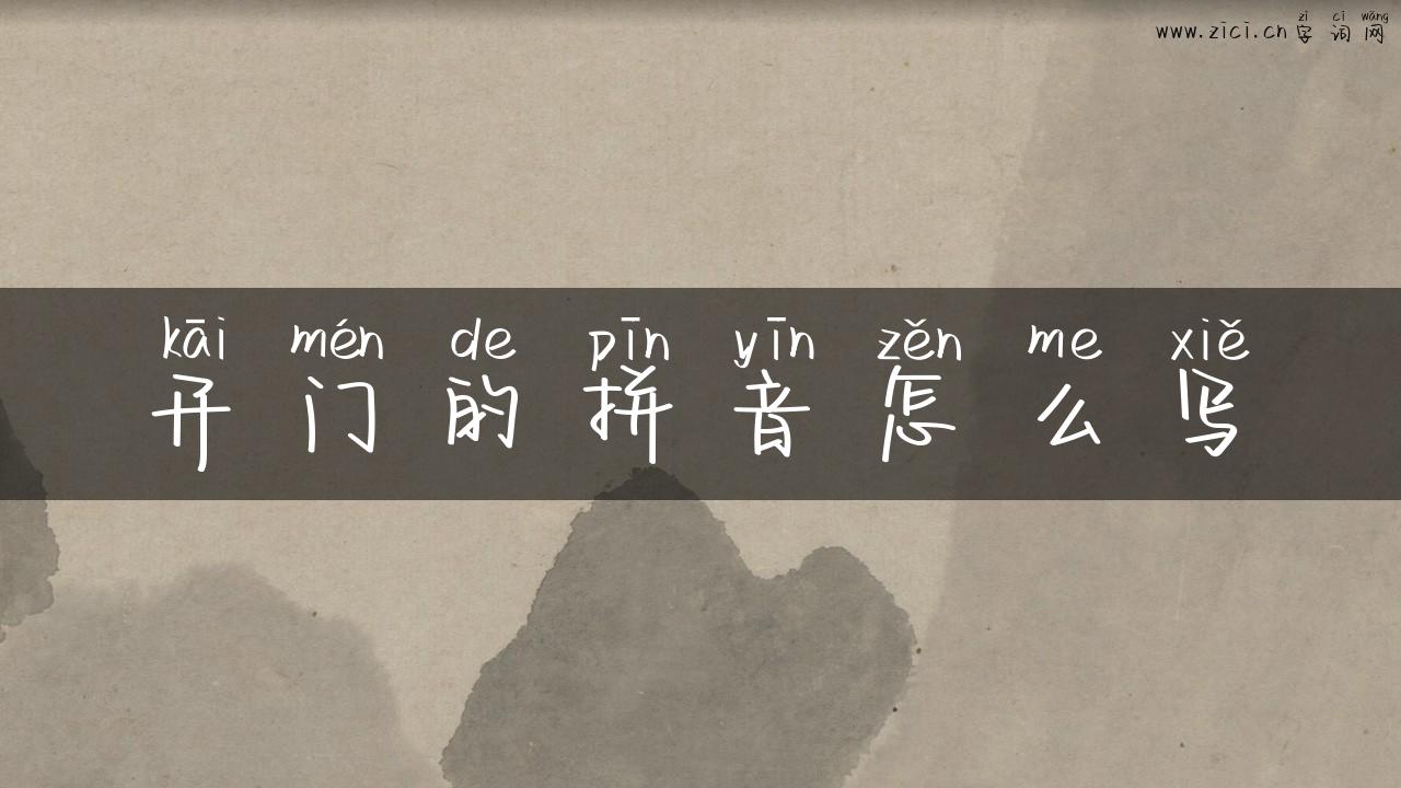 开门的拼音怎么写