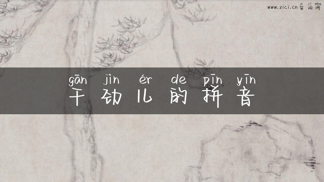 干劲儿的拼音