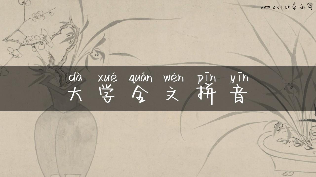大学全文拼音
