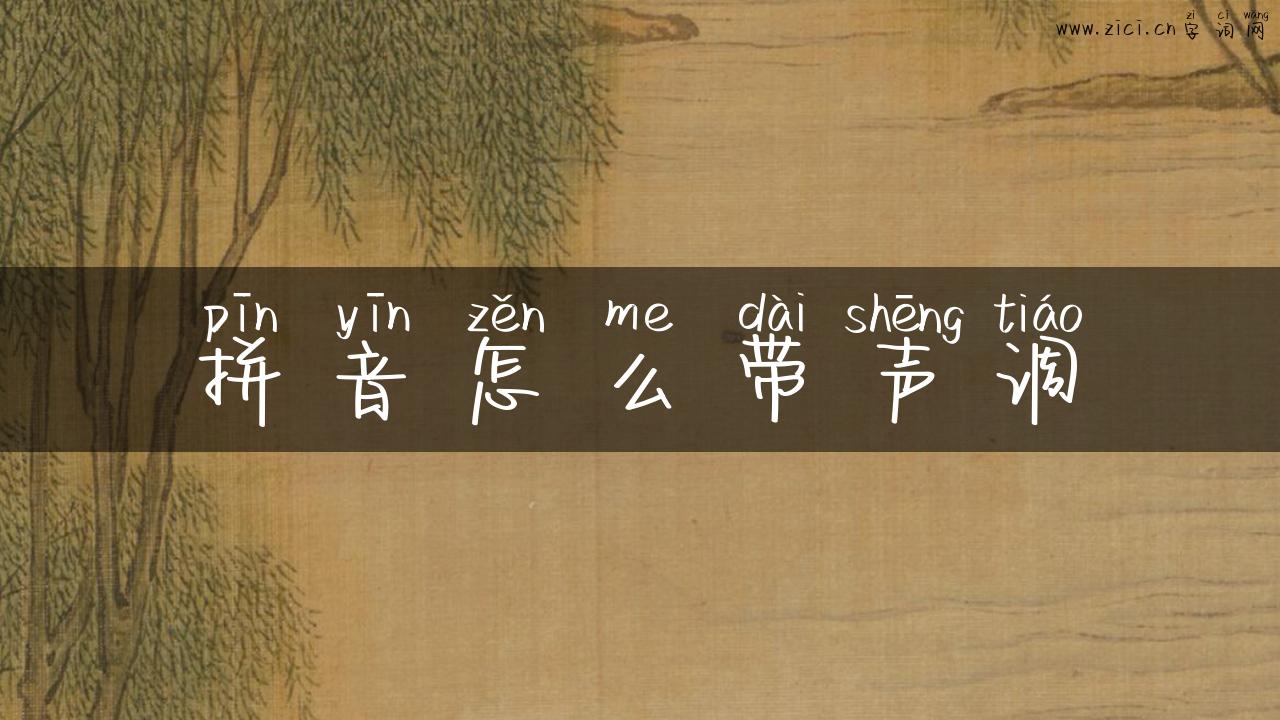 拼音怎么带声调