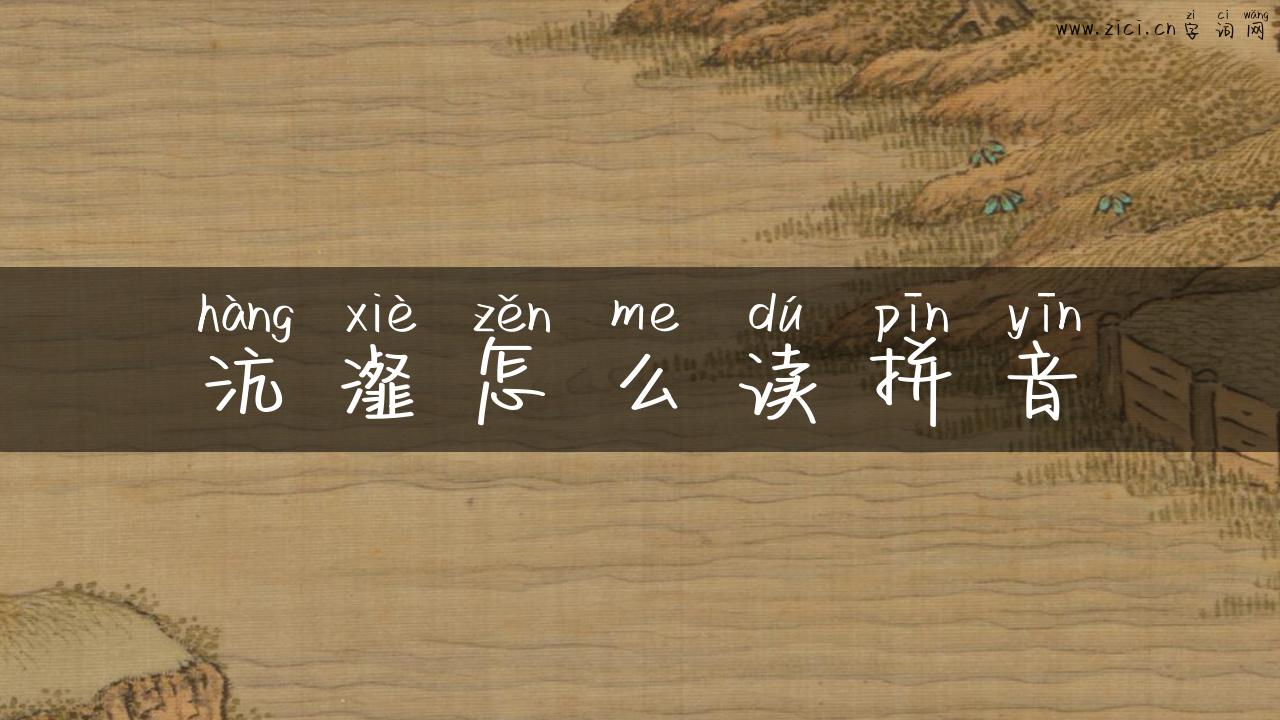 沆瀣怎么读拼音