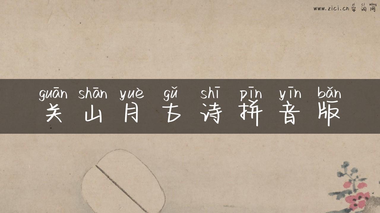 关山月古诗拼音版