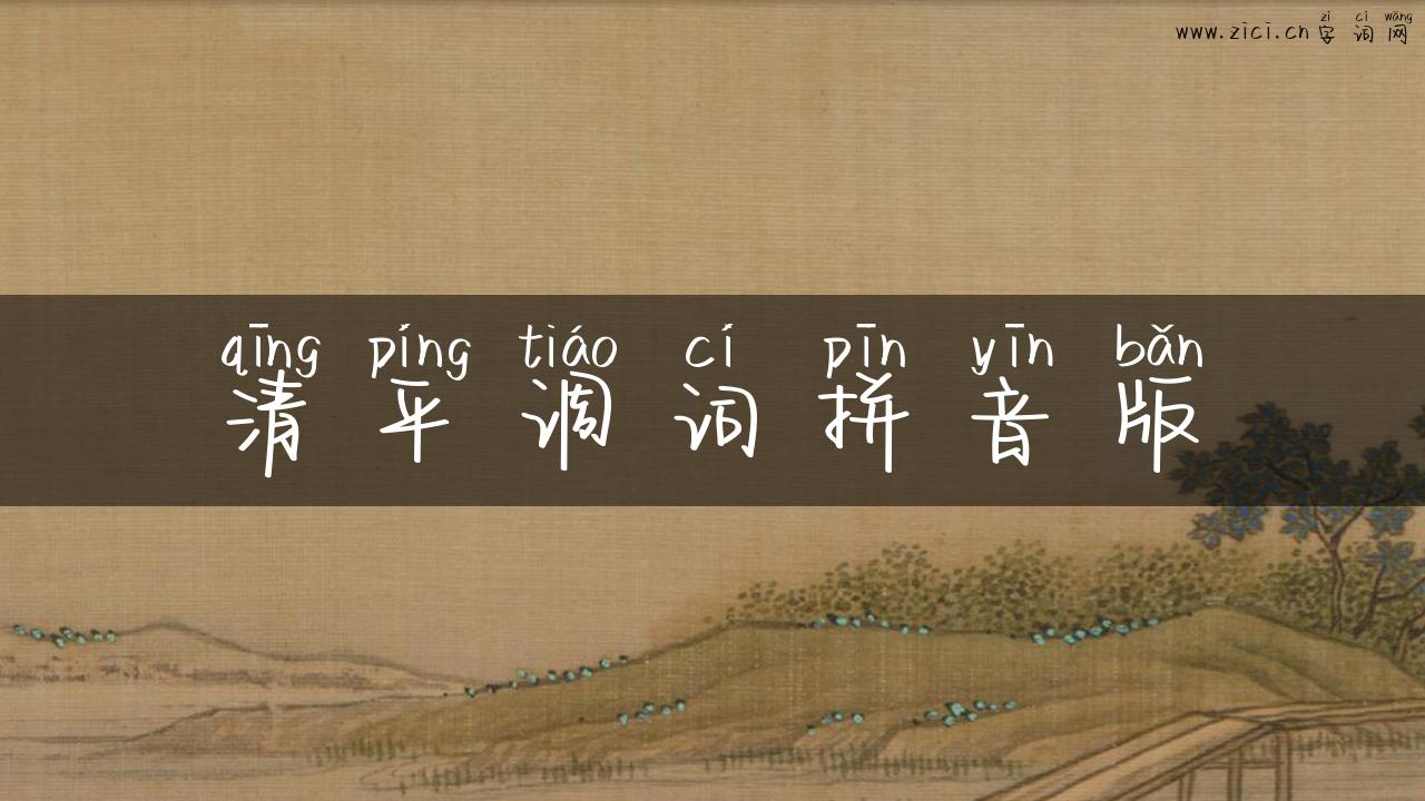 清平调词拼音版