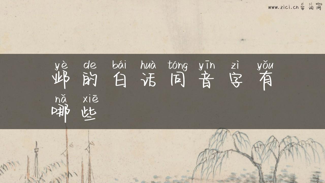 邺的白话同音字有哪些