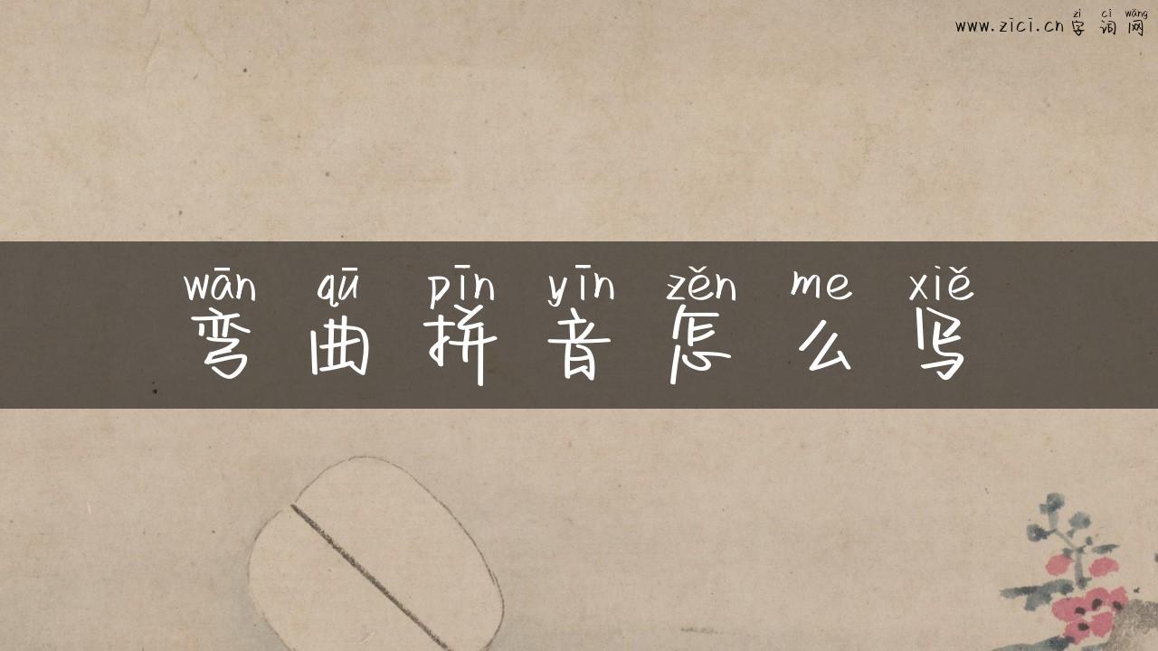 弯曲拼音怎么写
