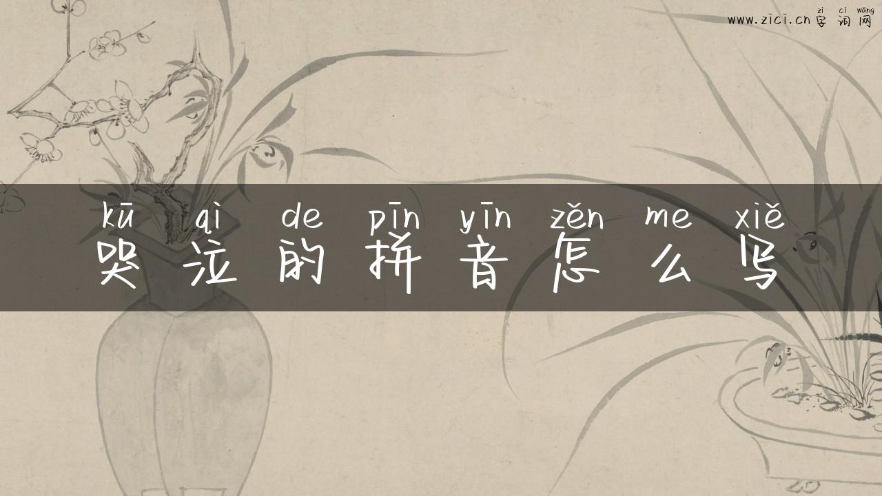 哭泣的拼音怎么写