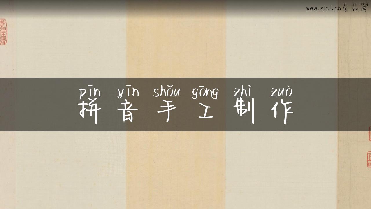 拼音手工制作