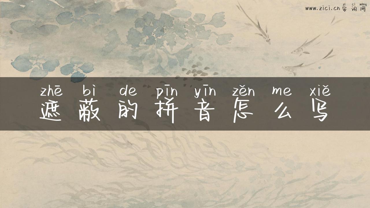 遮蔽的拼音怎么写