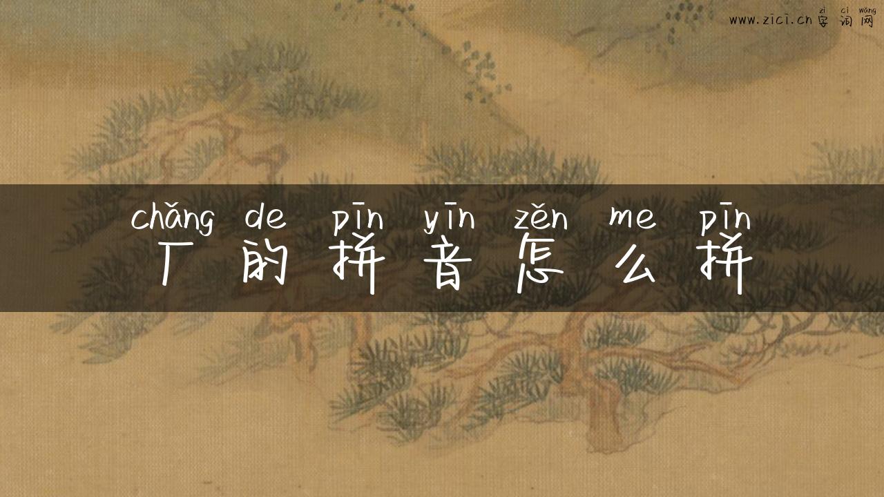 厂的拼音怎么拼