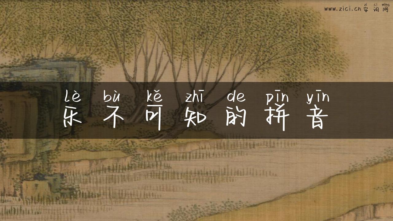 乐不可知的拼音